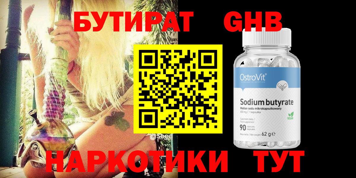 БУТИРАТ Butirat Горячий Ключ