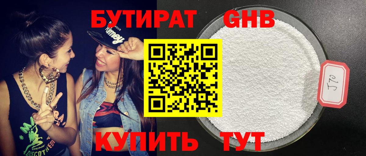 БУТИРАТ буратино Горячий Ключ