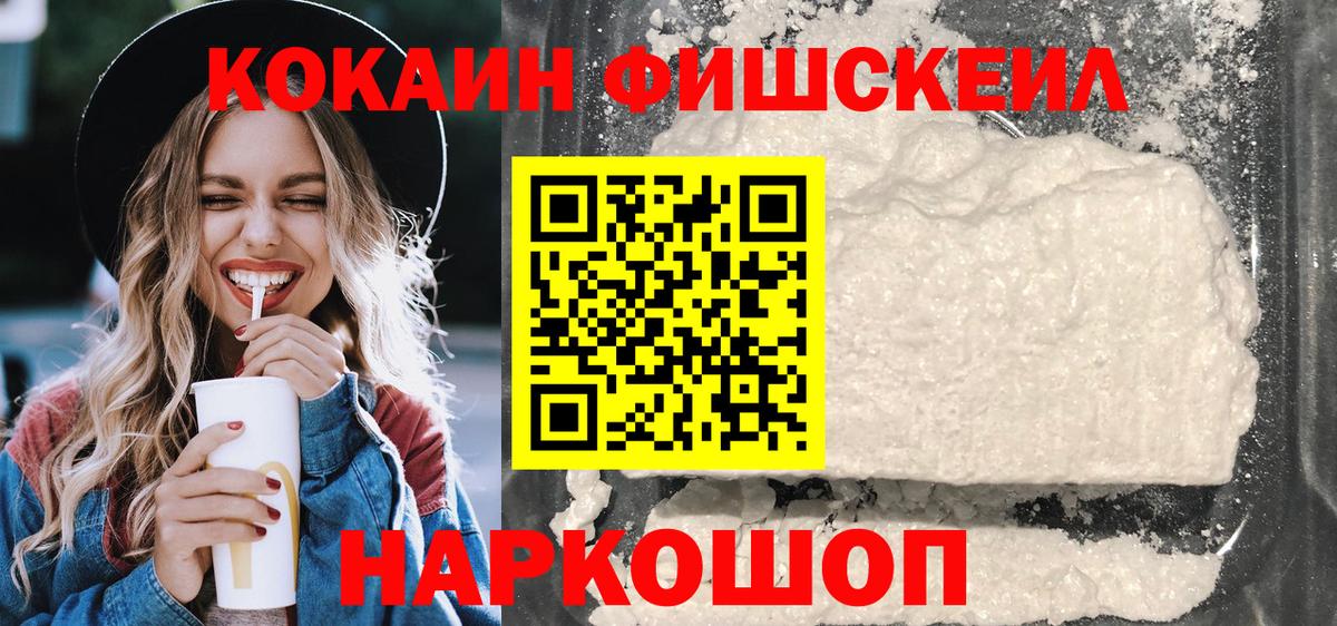 COCAIN FishScale Горячий Ключ