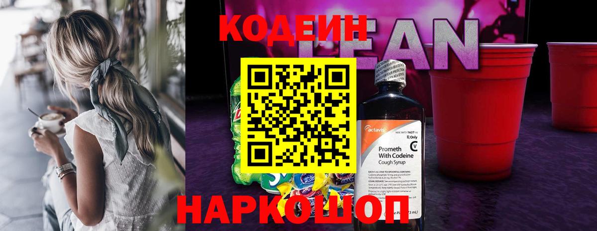 Кодеин напиток Lean (лин)  Кодеин Purple Drank  Вход с VPN  Горячий Ключ 