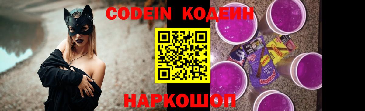 Codein Purple Drank  Горячий Ключ  Codein напиток Lean (лин) 